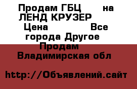Продам ГБЦ  1HDTна ЛЕНД КРУЗЕР 81  › Цена ­ 40 000 - Все города Другое » Продам   . Владимирская обл.